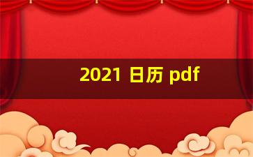 2021 日历 pdf